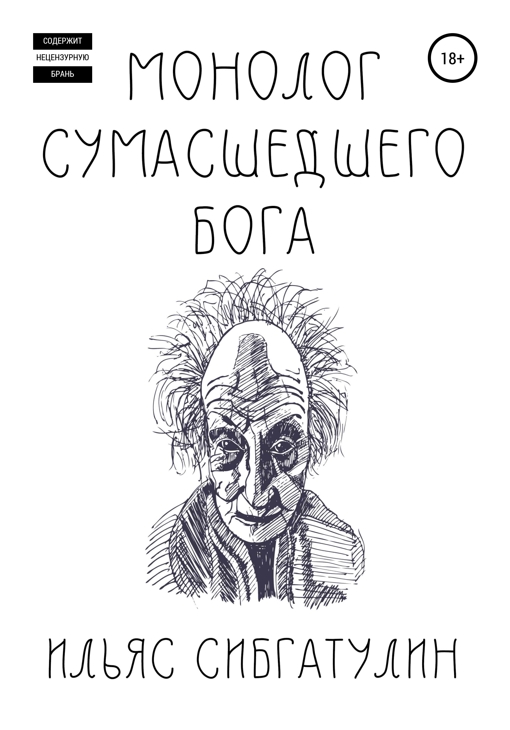 Обложка книги «Монолог сумасшедшего бога»