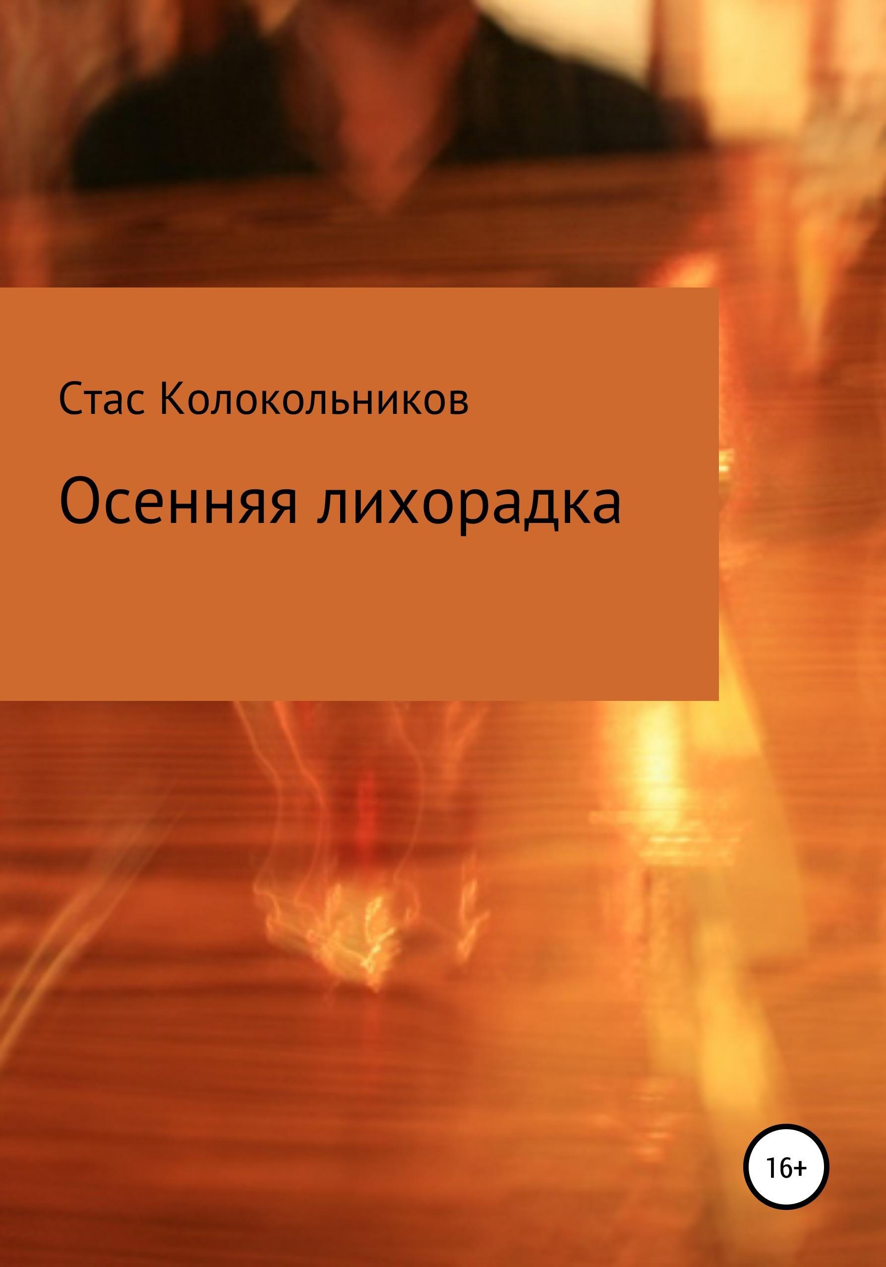 Обложка книги «Осенняя лихорадка»