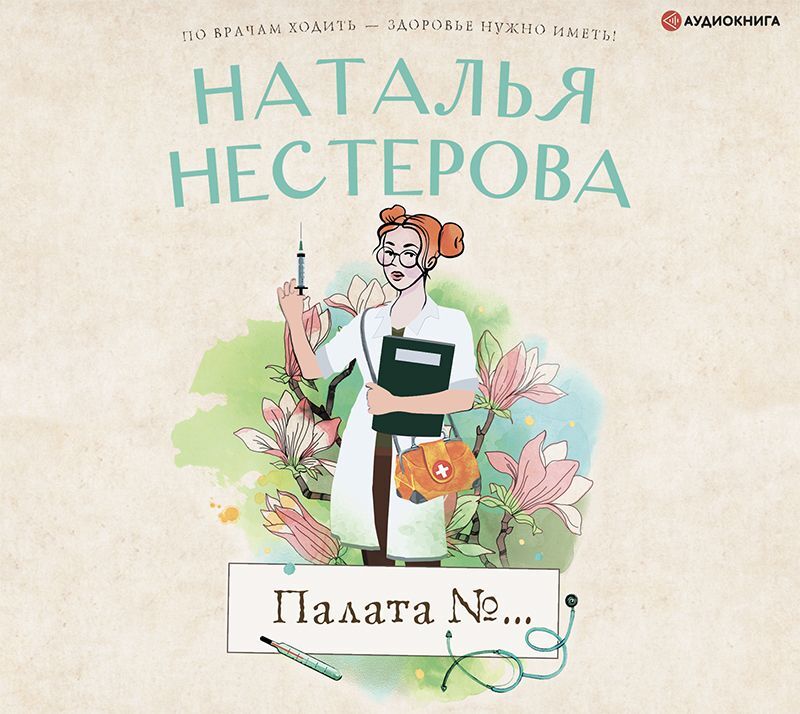 Обложка книги «Палата №…»