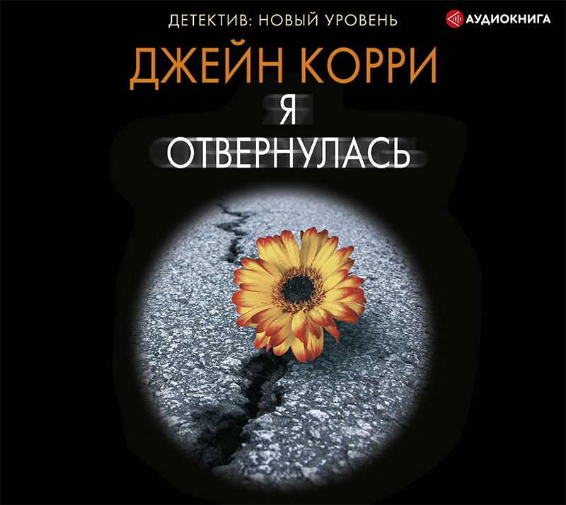 Обложка книги «Я отвернулась»