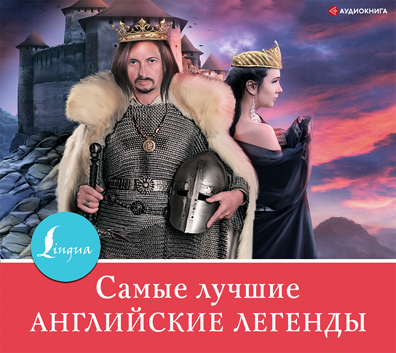Обложка книги «Самые лучшие английские легенды»