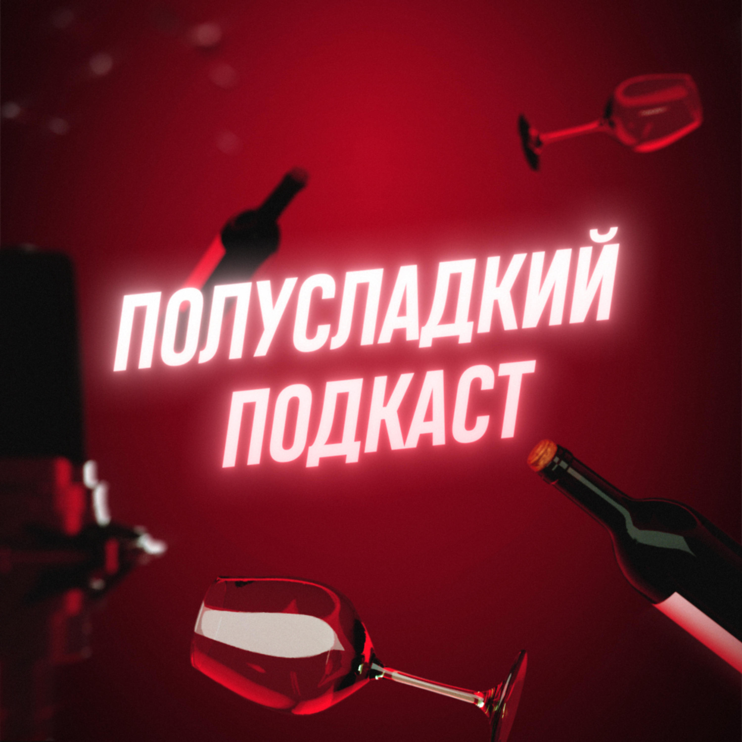 Обложка книги «Полусладкий подкаст»