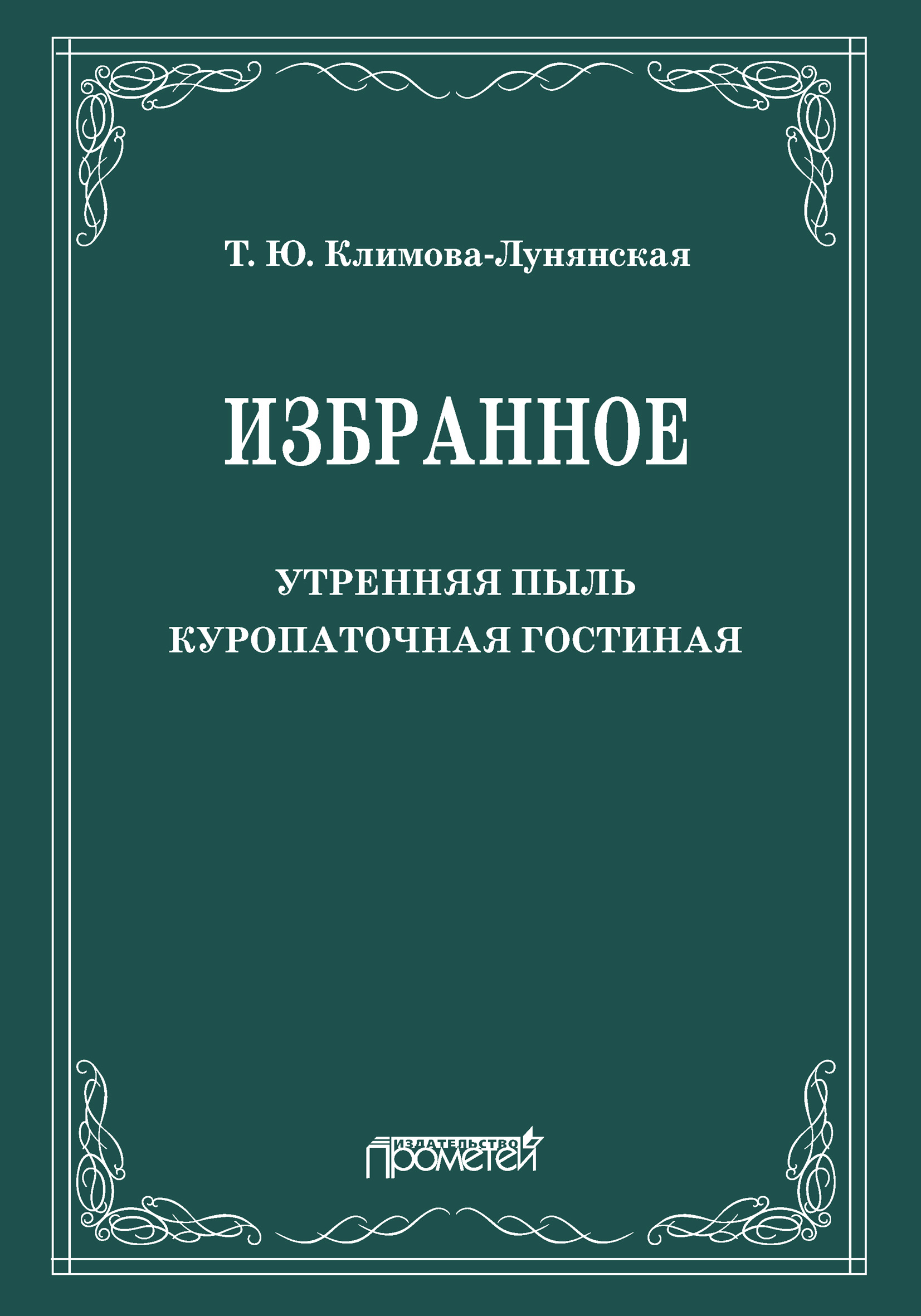 Обложка книги «Избранное: Утренняя пыль. Куропаточная гостиная»