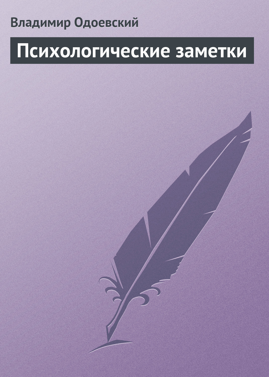 Обложка книги «Психологические заметки»