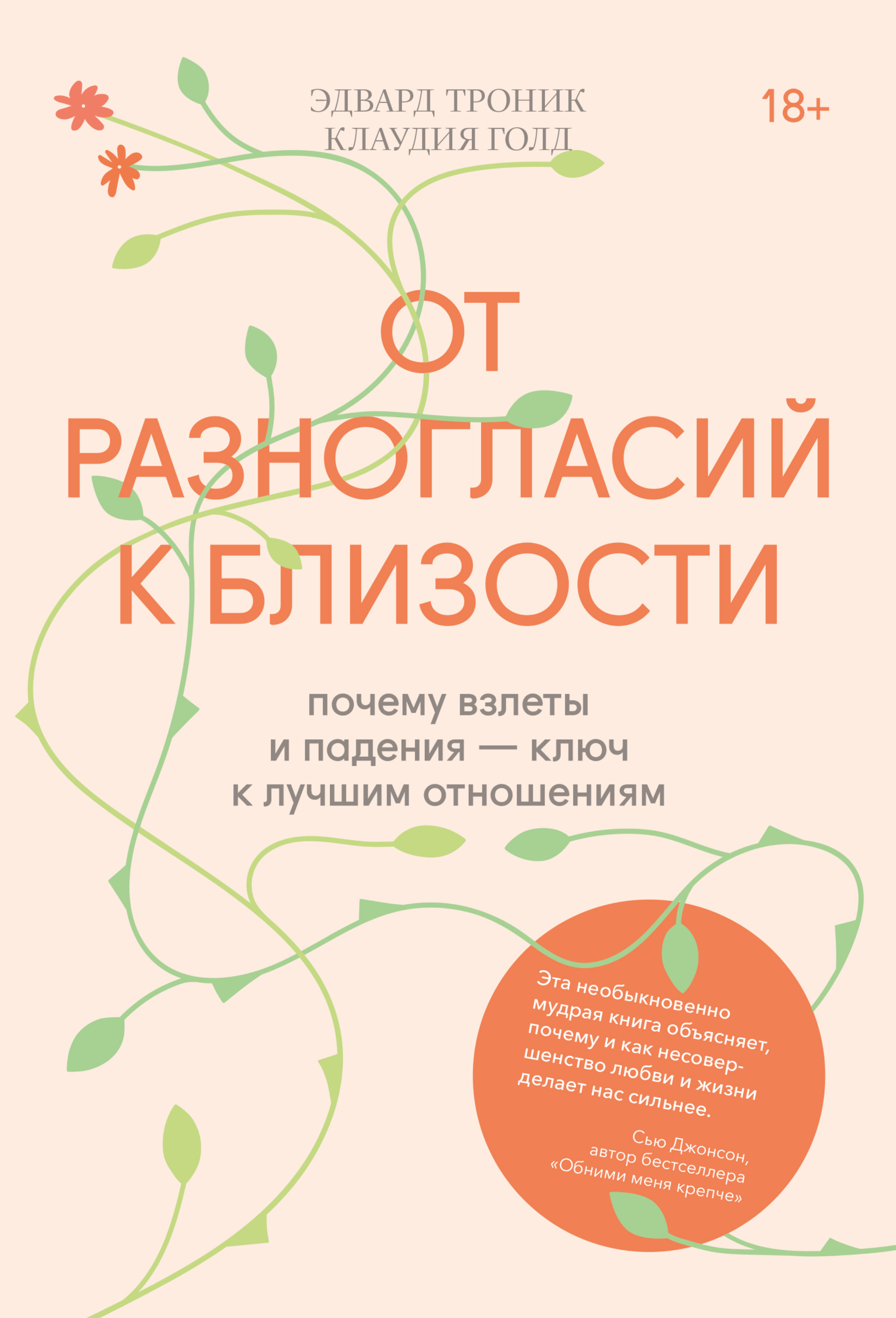 Обложка книги «От разногласий к близости. Почему взлеты и падения – ключ к лучшим отношениям»