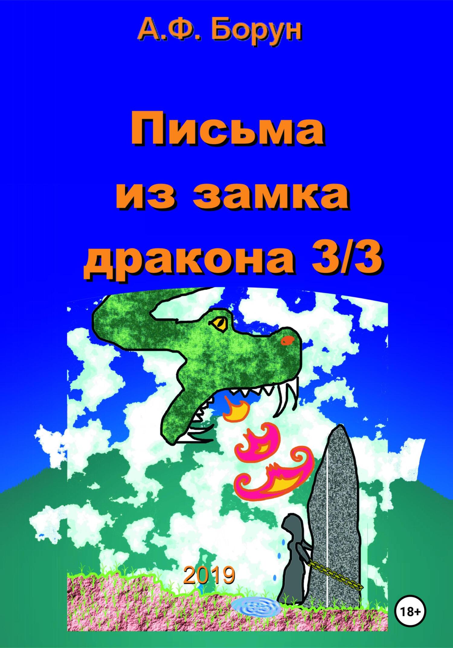 Обложка книги «Письма из замка дракона 3/3»