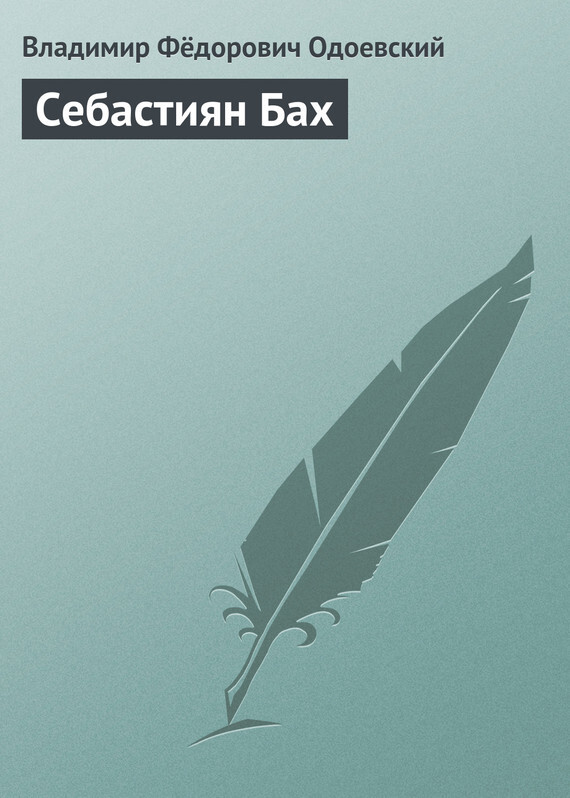 Обложка книги «Себастиян Бах»