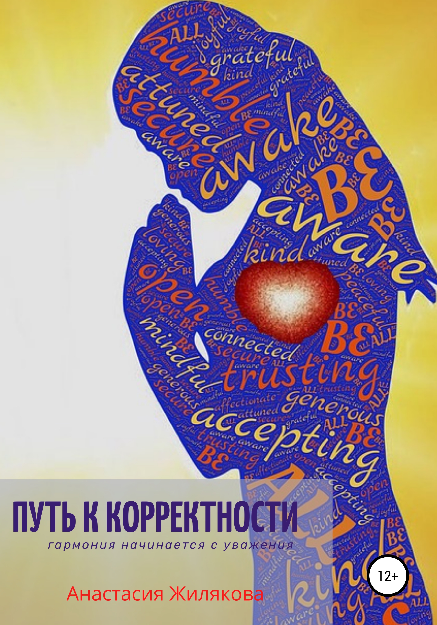 Обложка книги «Путь к корректности. Гармония начинается с уважения»