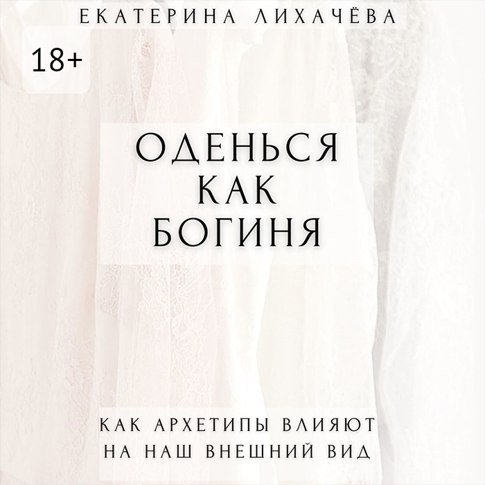 Обложка книги «Оденься как богиня. Как архетипы влияют на наш внешний вид»