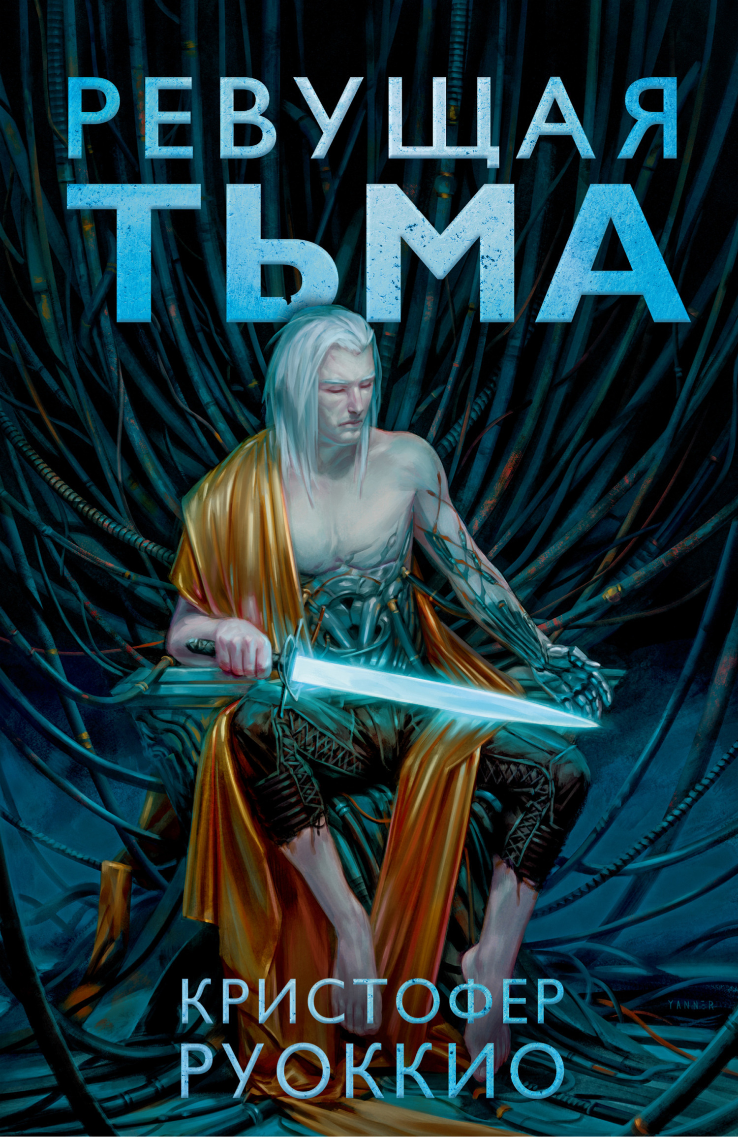 Обложка книги «Ревущая Тьма»