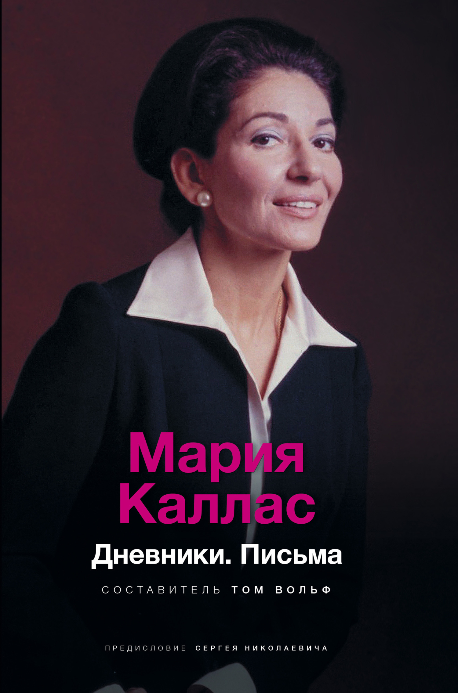 Обложка книги «Мария Каллас. Дневники. Письма»