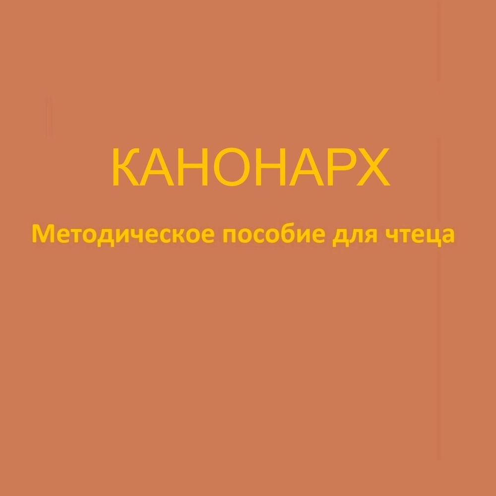Обложка книги «Канонарх. Методическое пособие для чтеца»