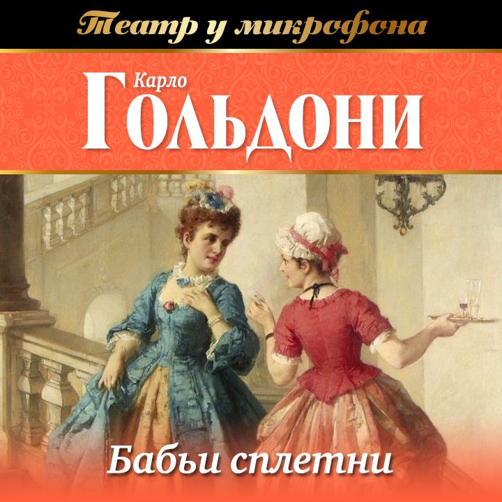 Обложка книги «Бабьи сплетни (аудиоспектакль)»