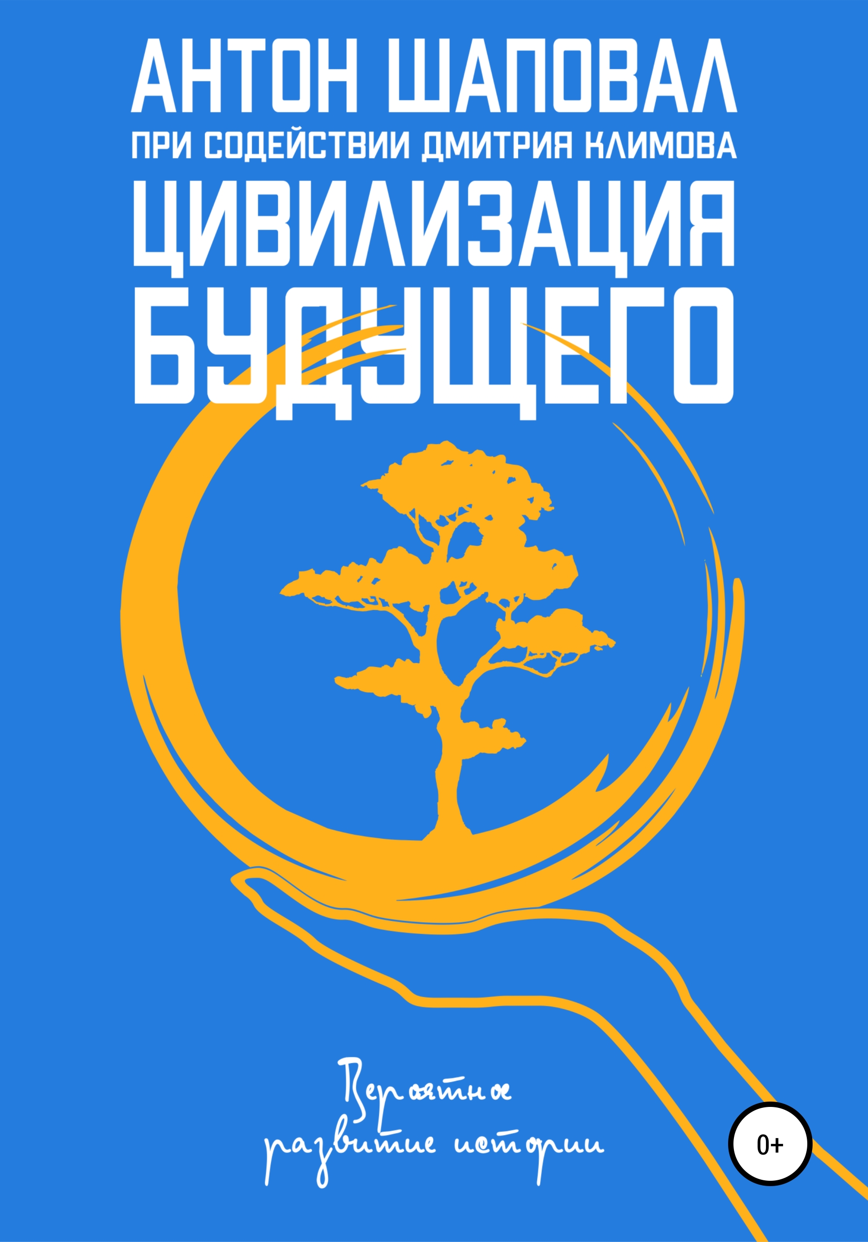 Обложка книги «Цивилизация будущего»