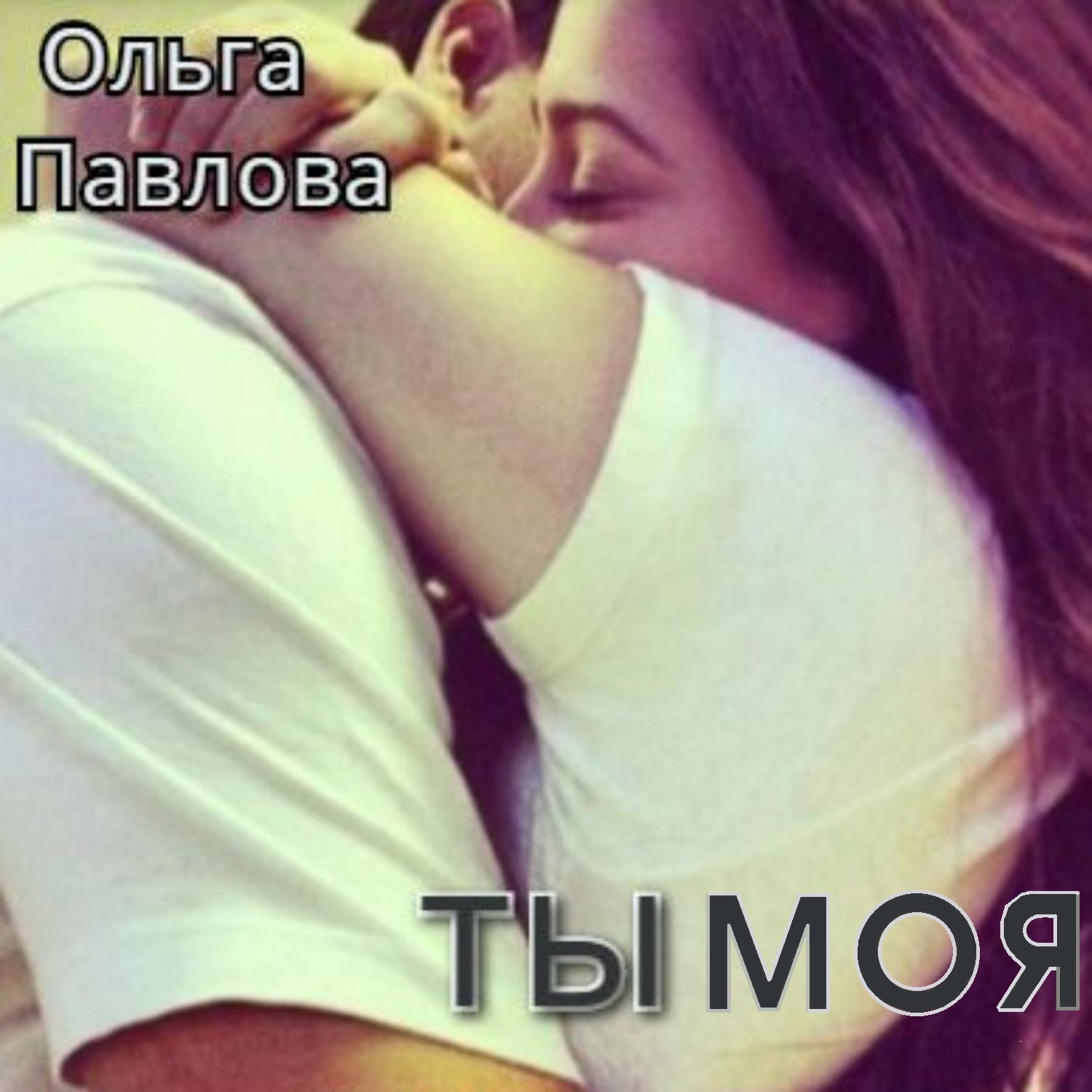 Обложка книги «Ты – моя!»