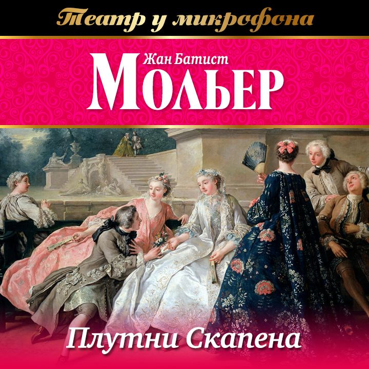 Обложка книги «Плутни Скапена (аудиоспектакль)»
