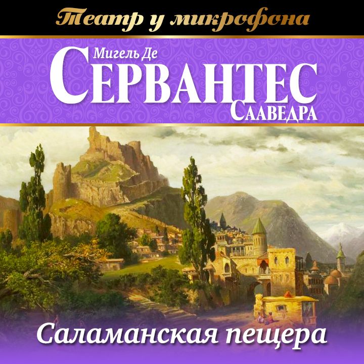 Обложка книги «Саламанская пещера (аудиоспектакль)»