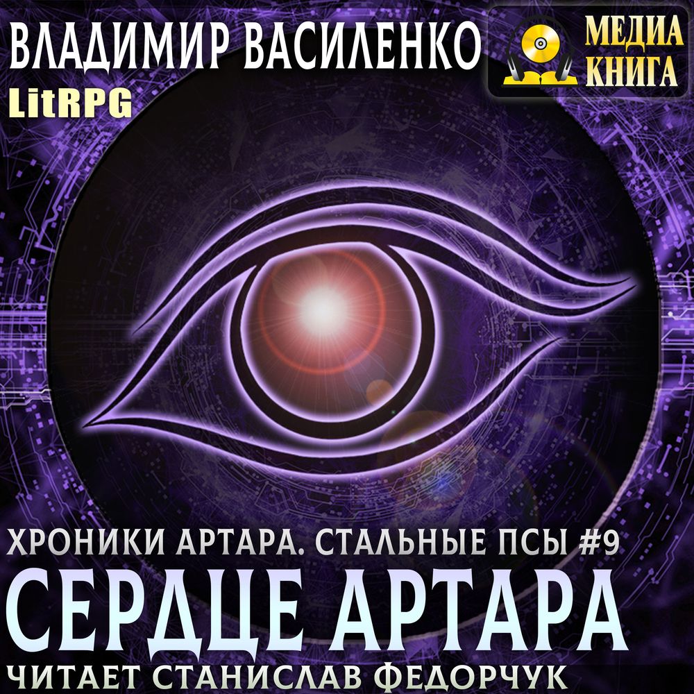 Обложка книги «Сердце Артара»