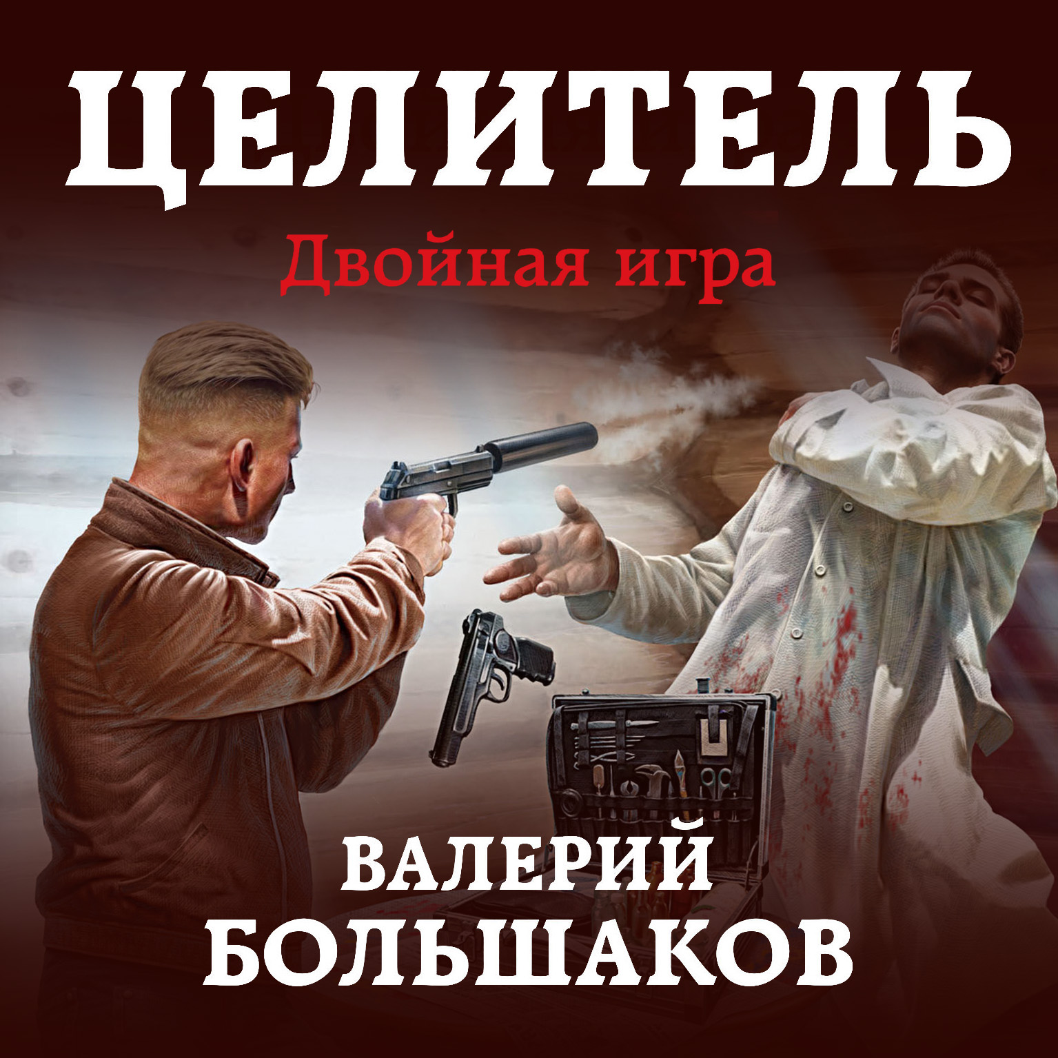 Обложка книги «Целитель. Двойная игра»