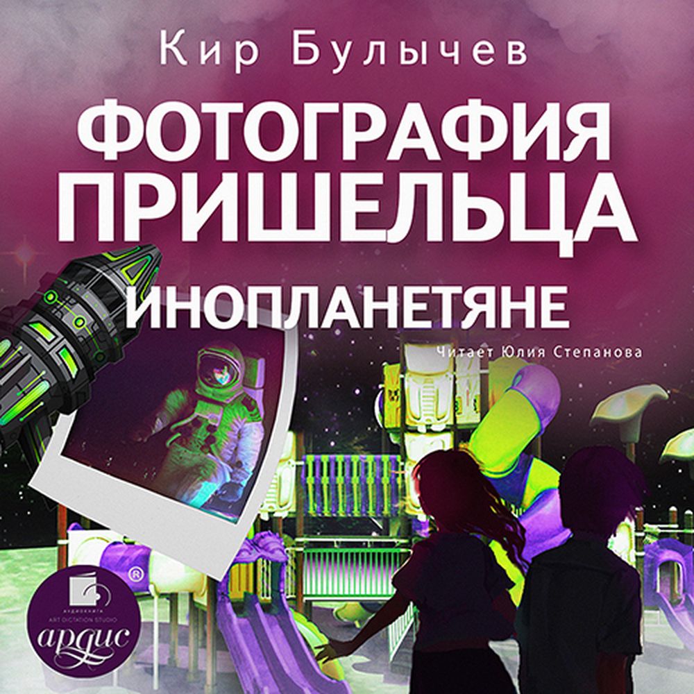 Обложка книги «Фотография пришельца. Инопланетяне»