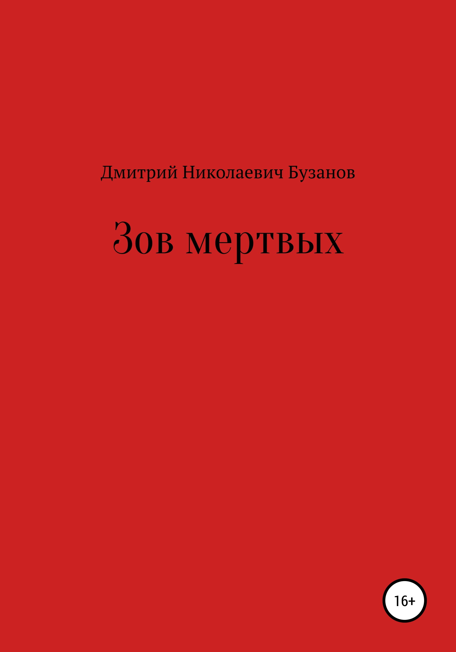 Обложка книги «Зов мертвых»