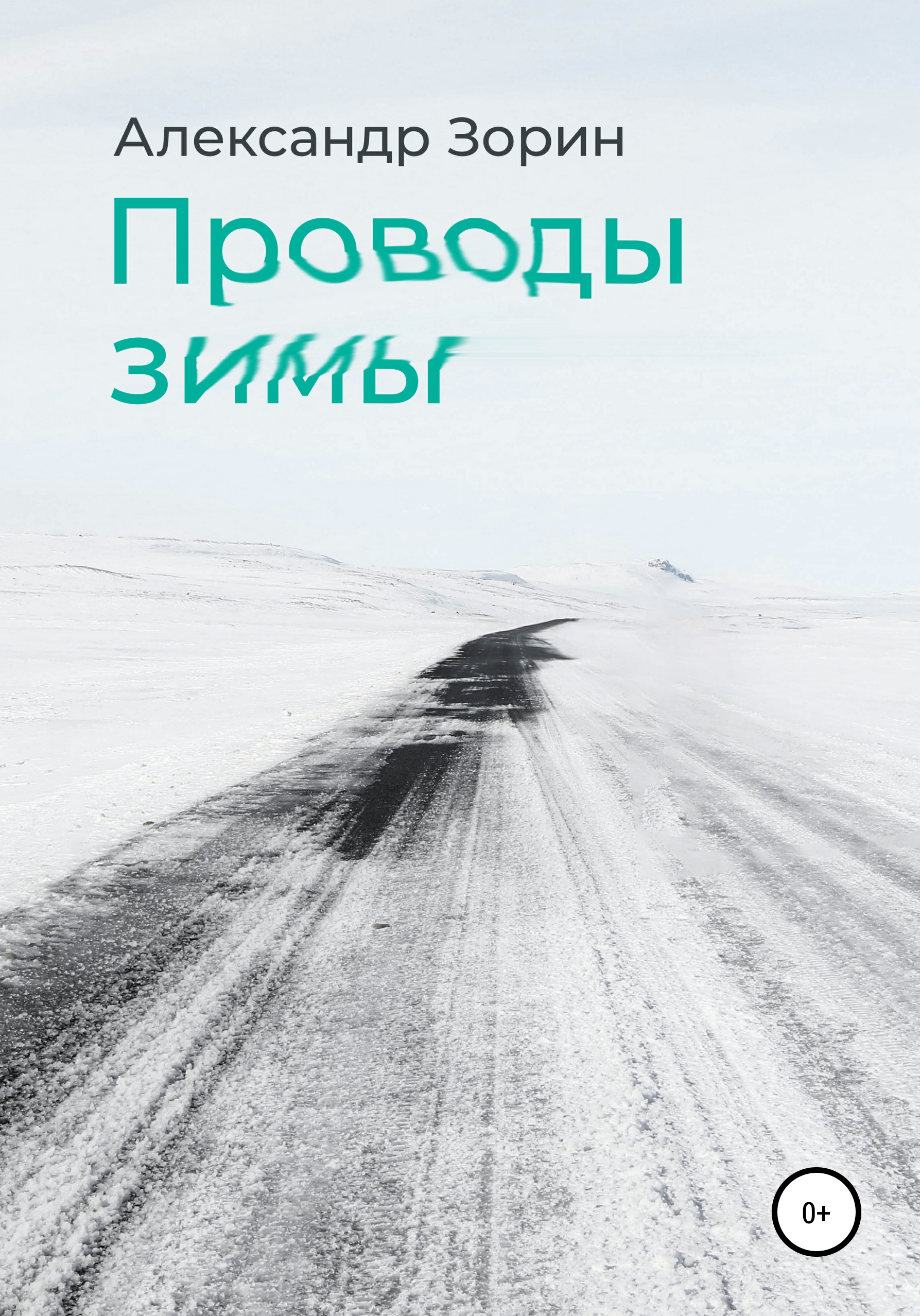 Обложка книги «Проводы зимы»