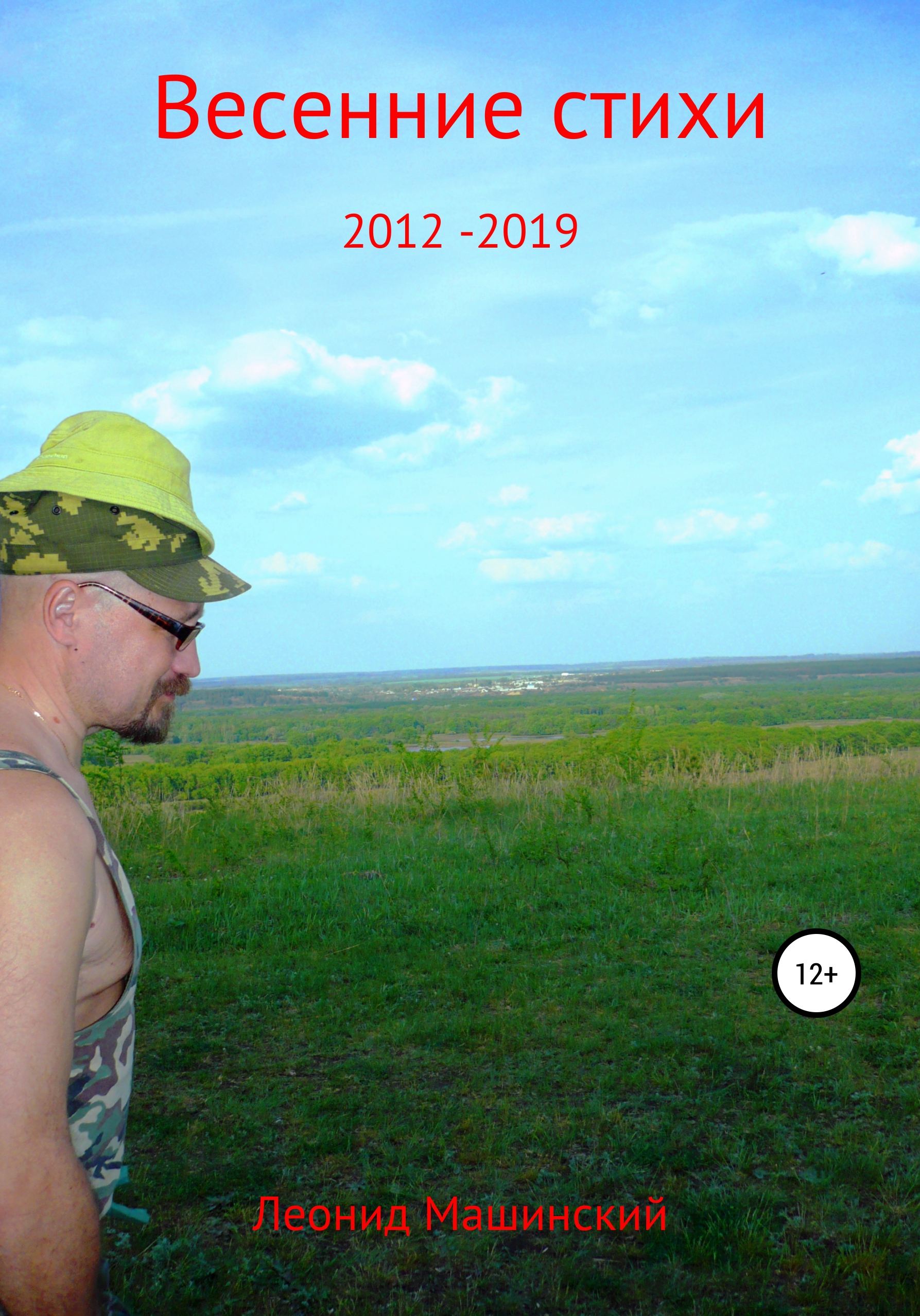 Обложка книги «Весенние стихи 2012-2019»