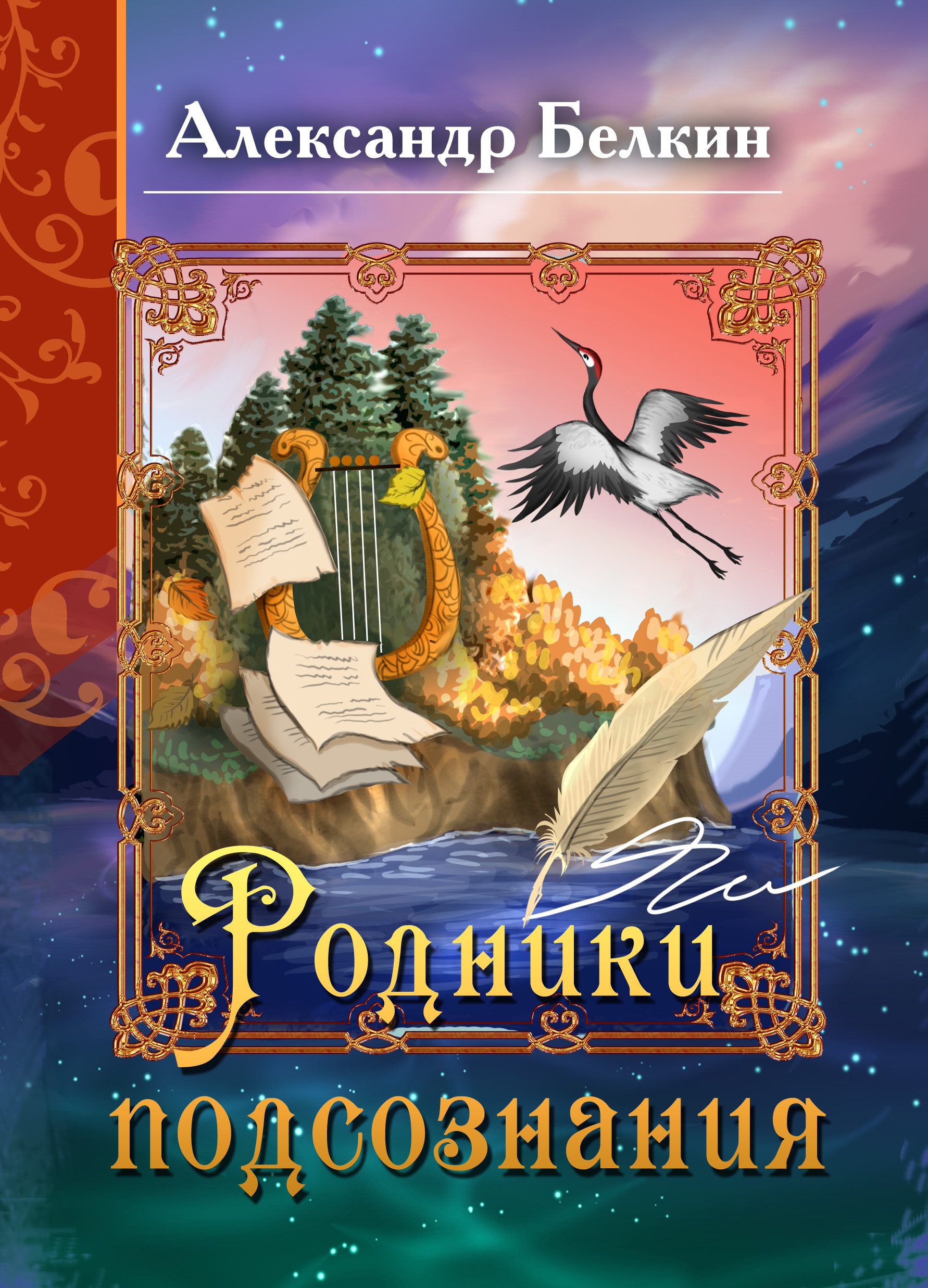 Обложка книги «Родники подсознания»