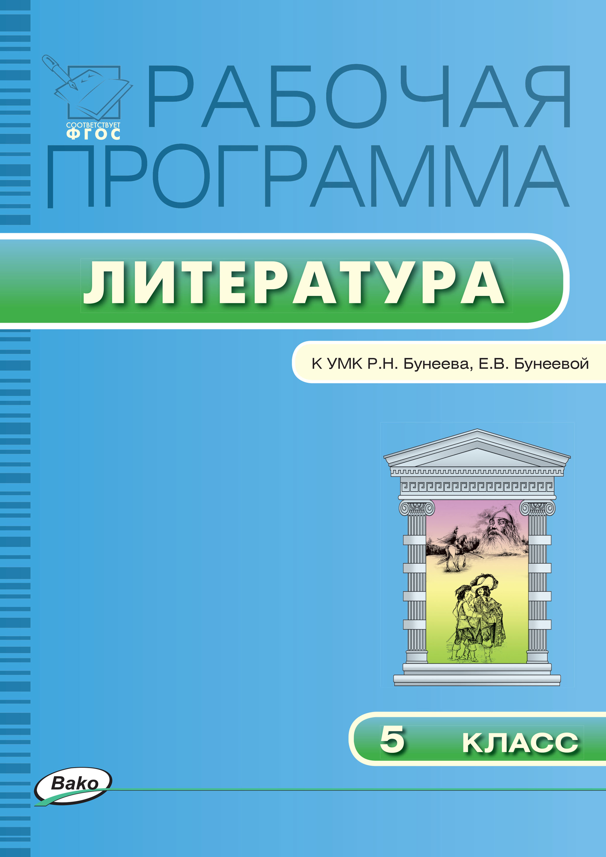 Обложка книги «Рабочая программа по литературе. 5 класс»