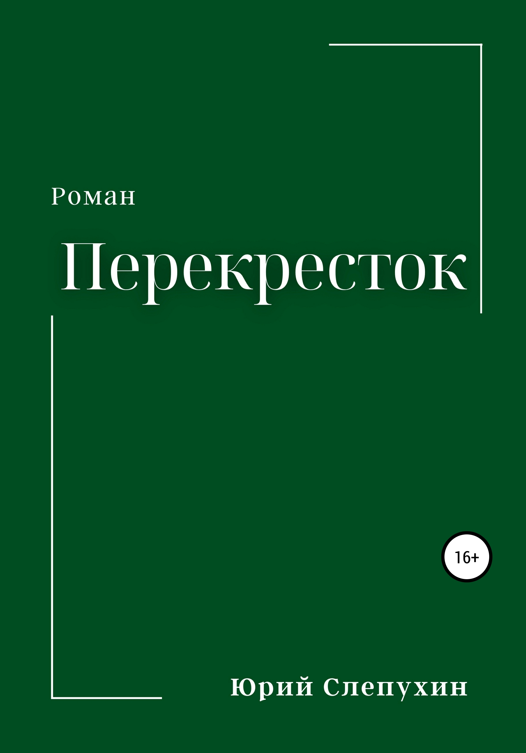 Обложка книги «Перекресток»