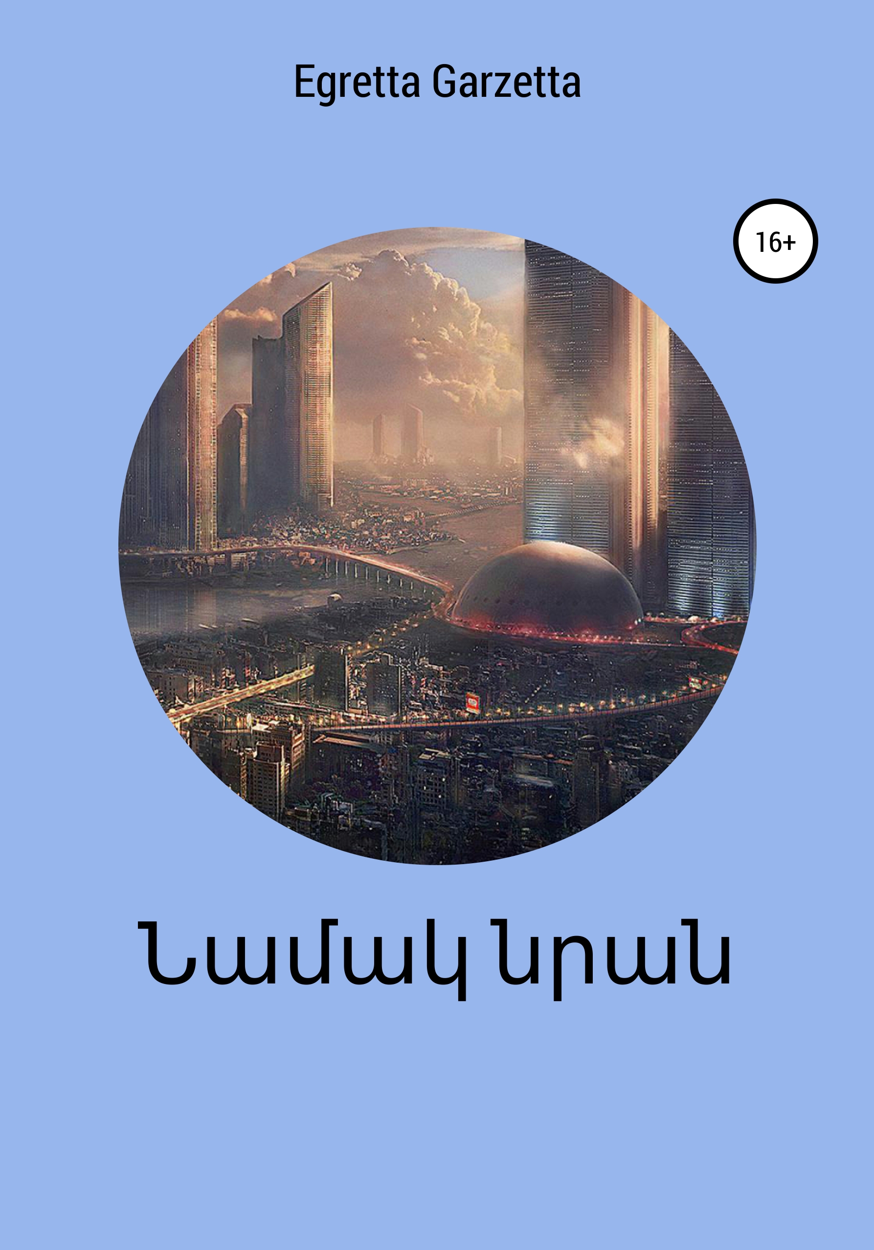 Обложка книги «Նամակ նրան»