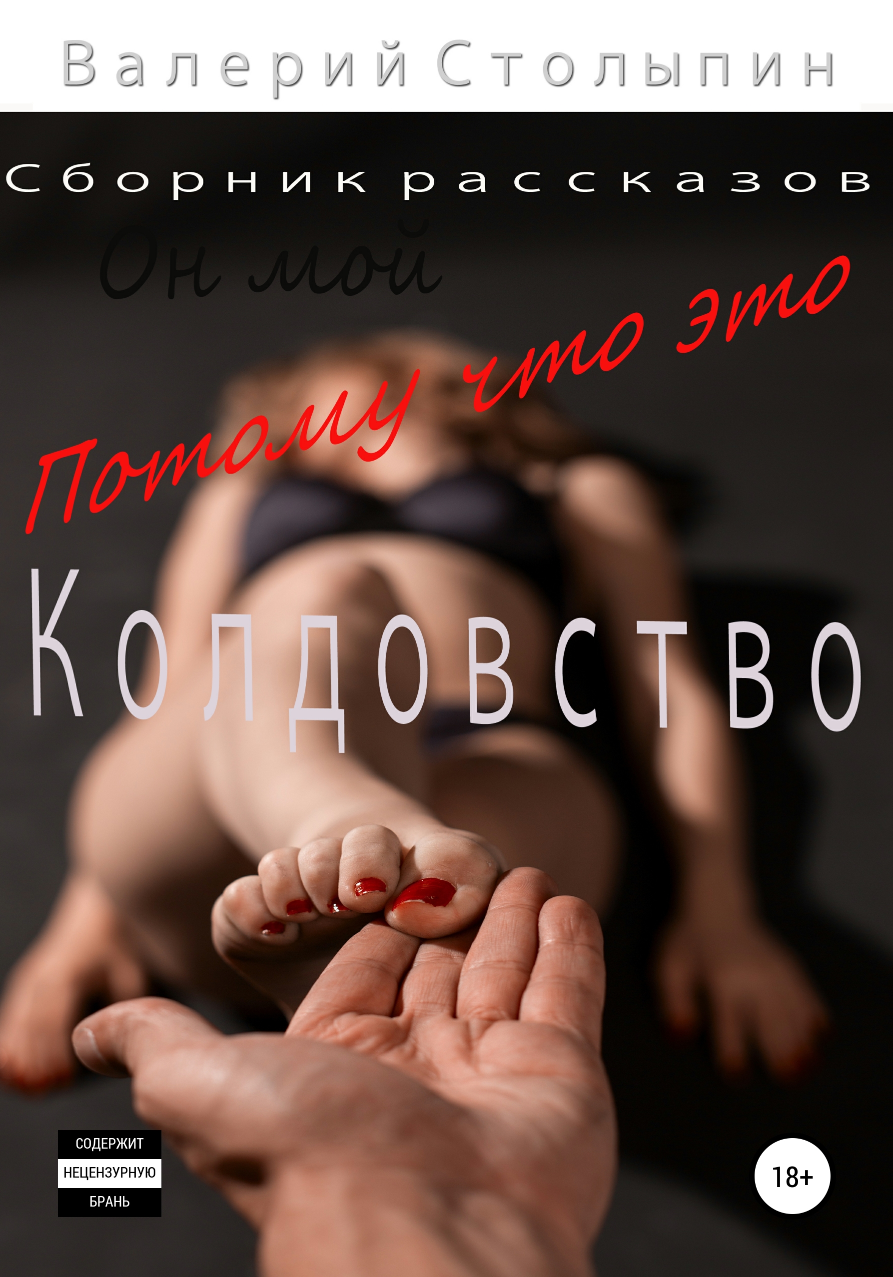 Обложка книги «Потому что это колдовство»