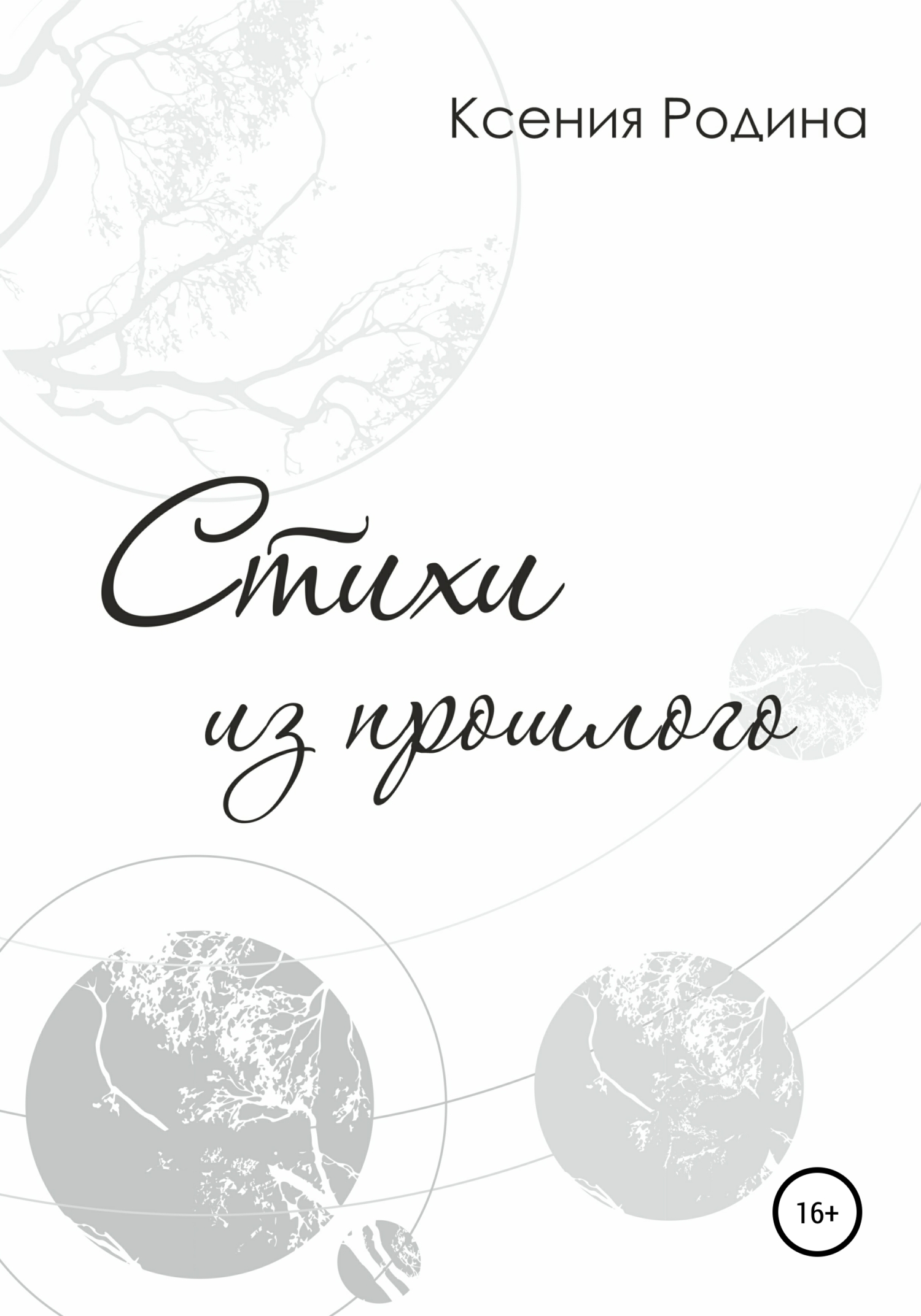 Обложка книги «Стихи из прошлого»