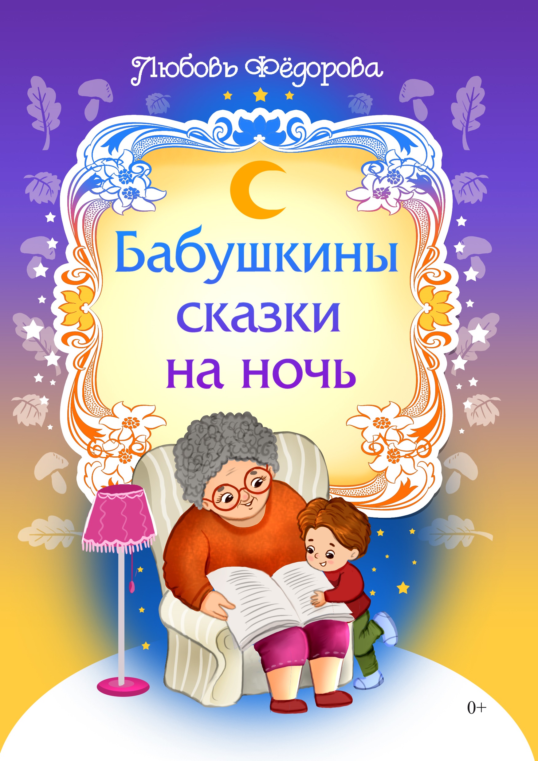 Обложка книги «Бабушкины сказки на ночь»
