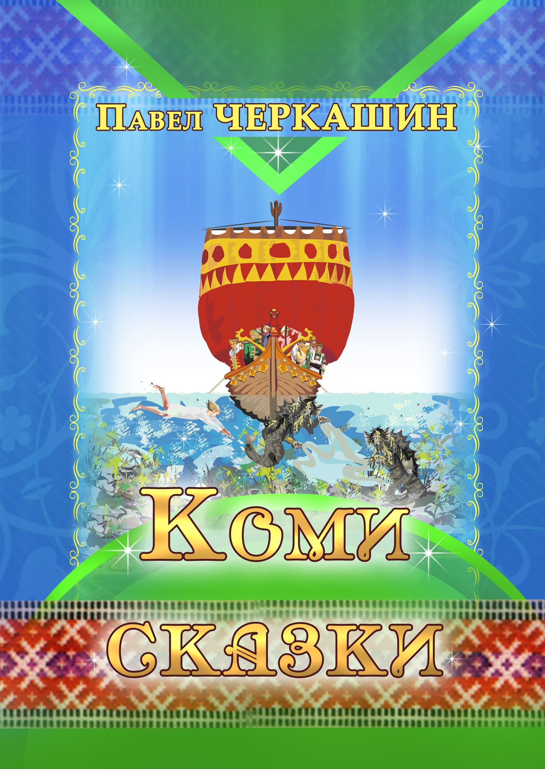 Обложка книги «Коми сказки»