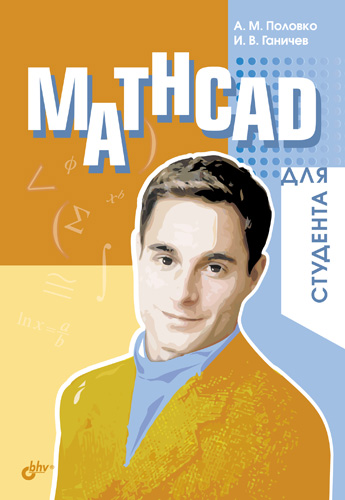 Обложка книги «Mathcad для студента»