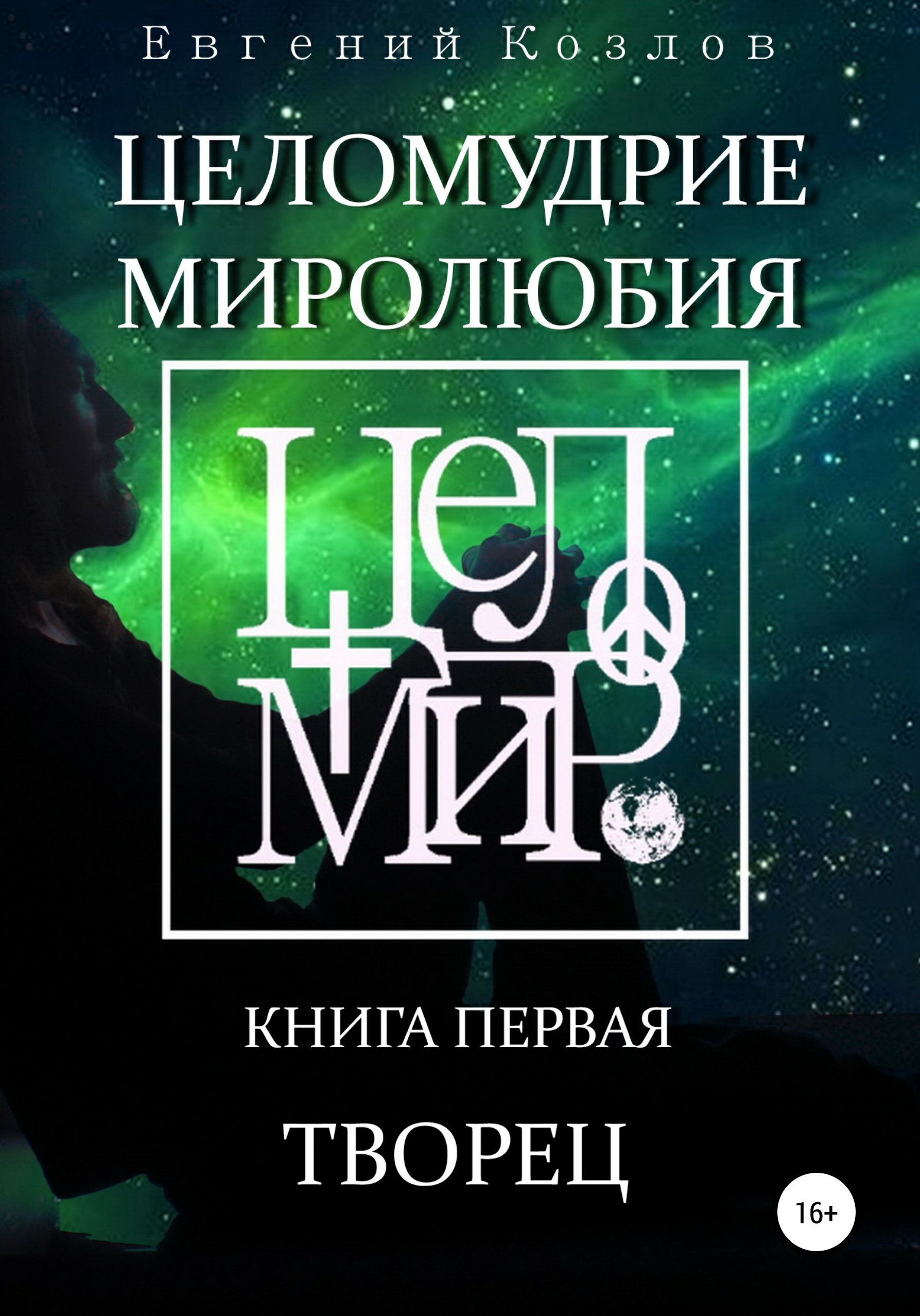 Обложка книги «Творец»