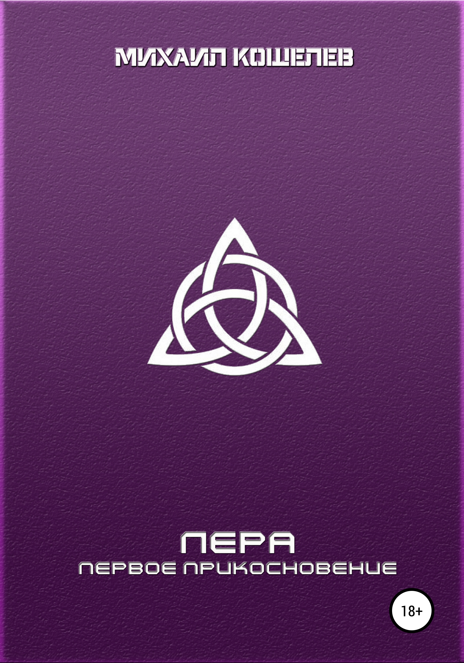 Обложка книги «Лера: первое прикосновение»
