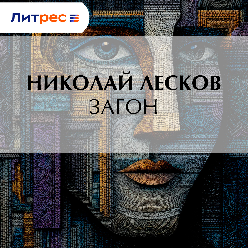 Обложка книги «Загон»