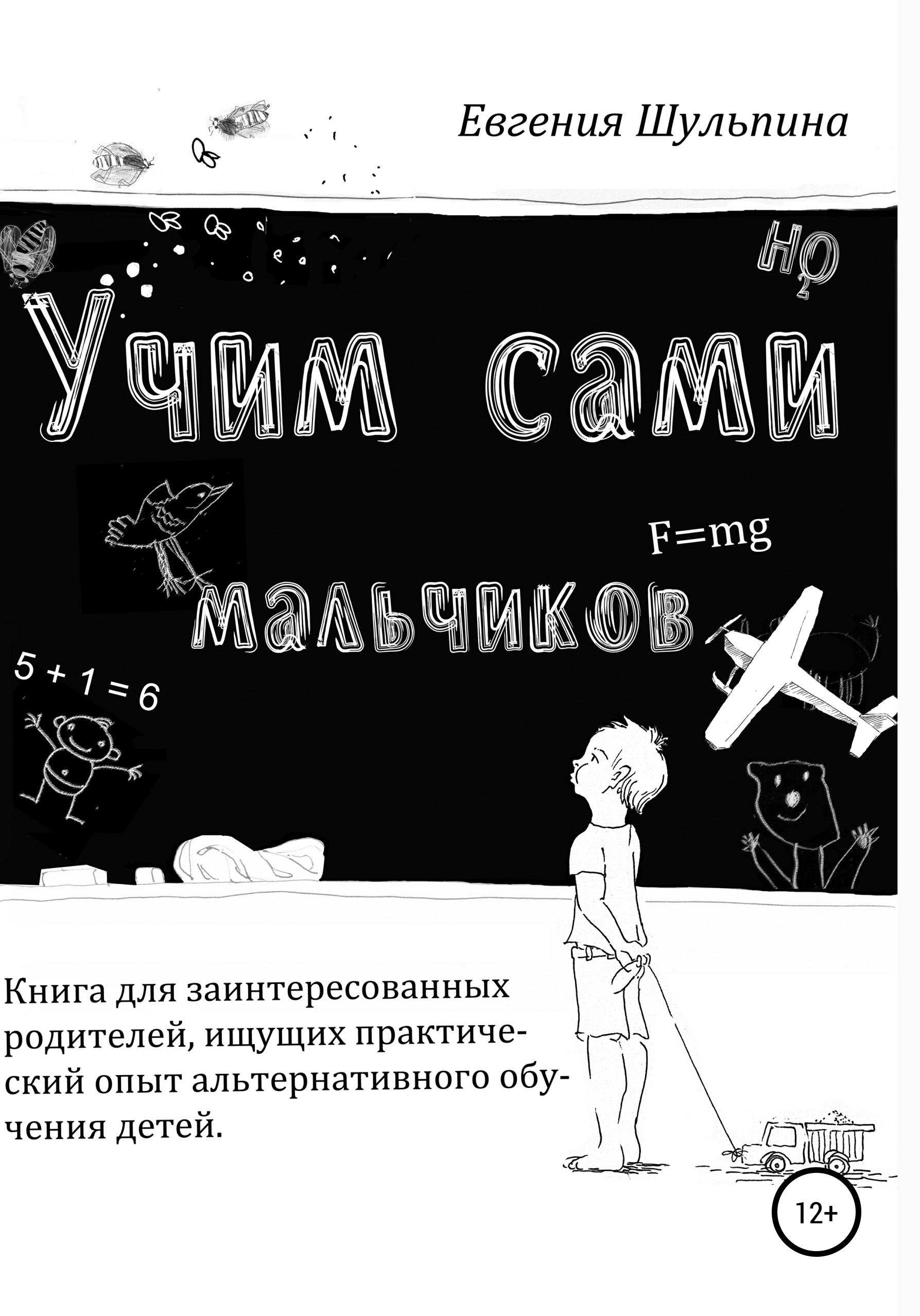Обложка книги «Учим сами мальчиков»