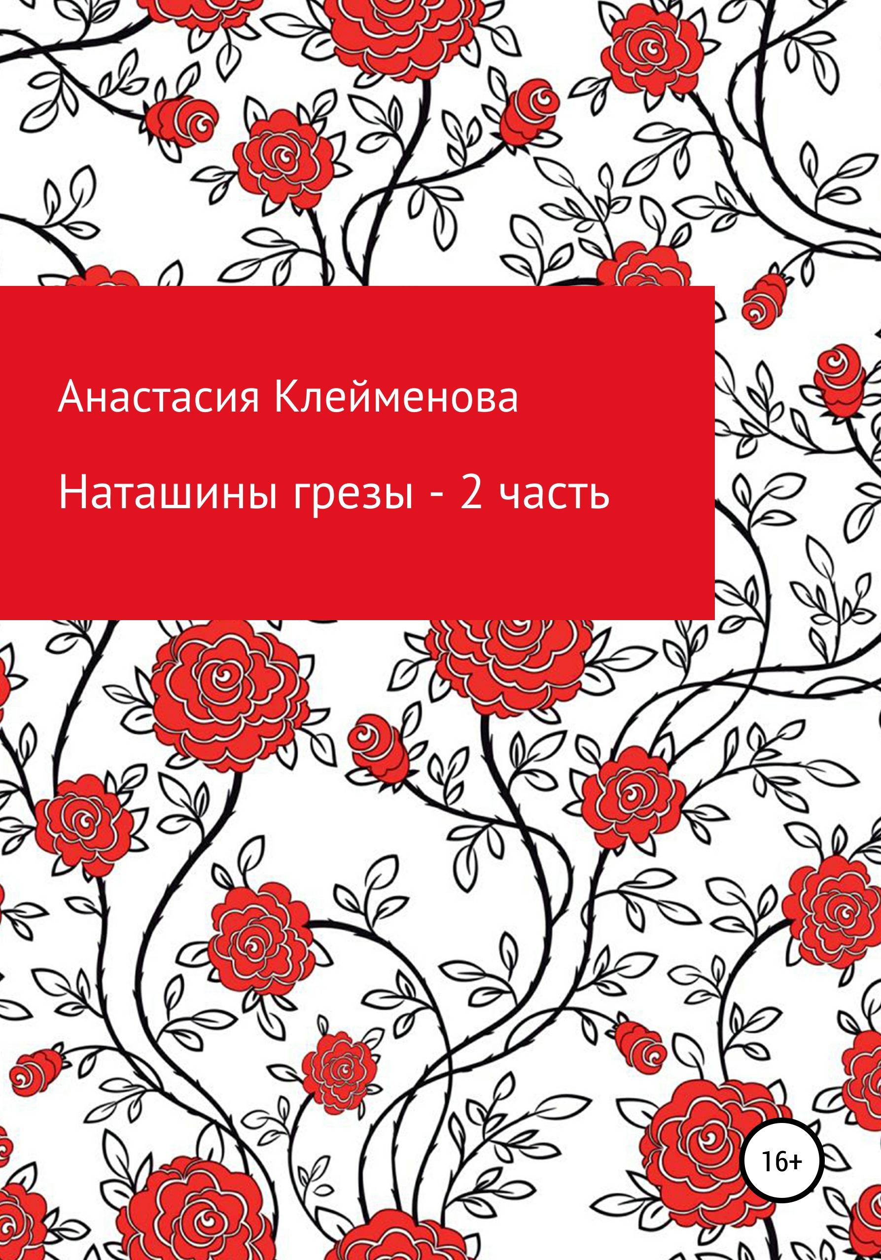 Обложка книги «Наташины грезы. 2 часть»