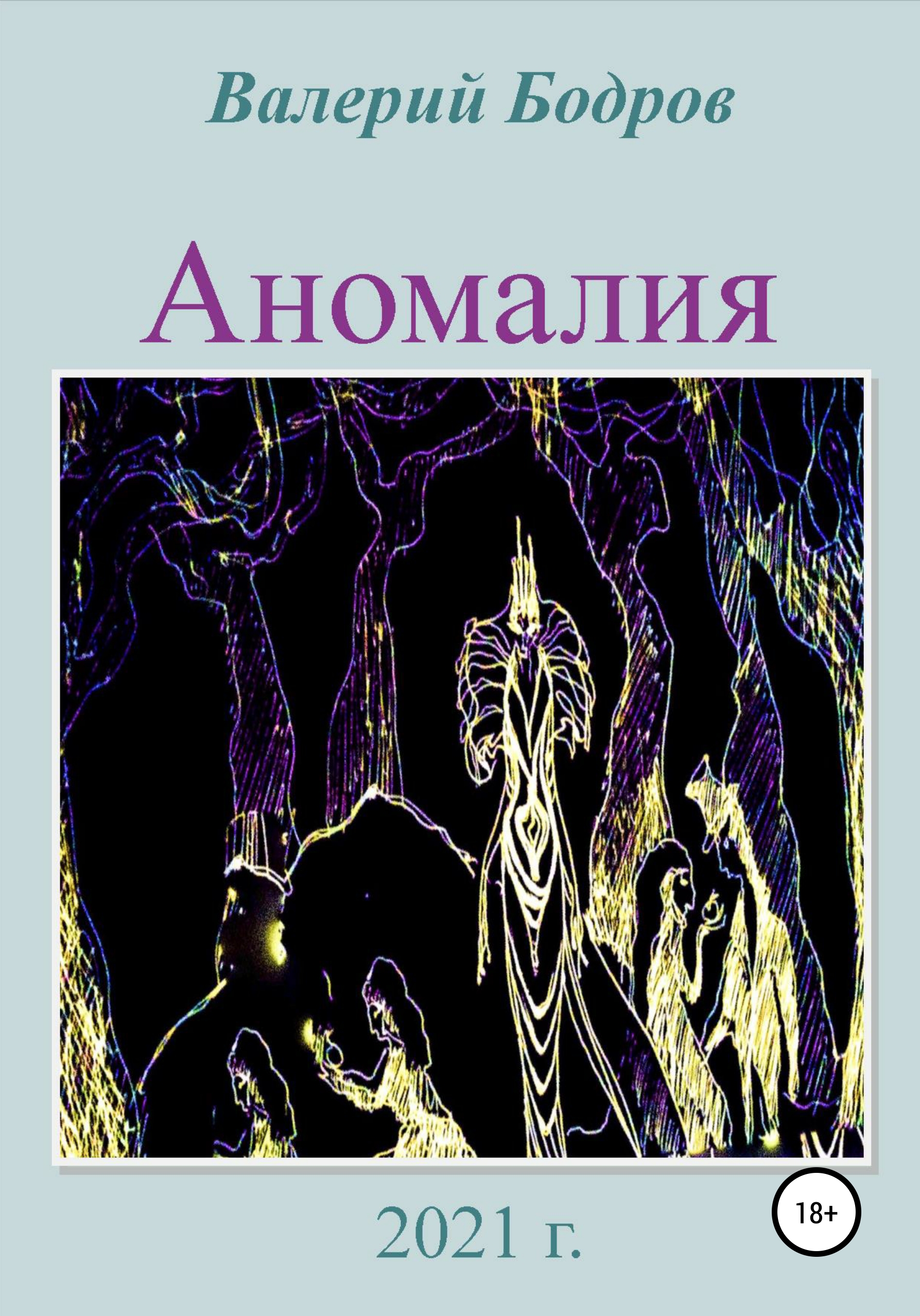 Обложка книги «Аномалия»