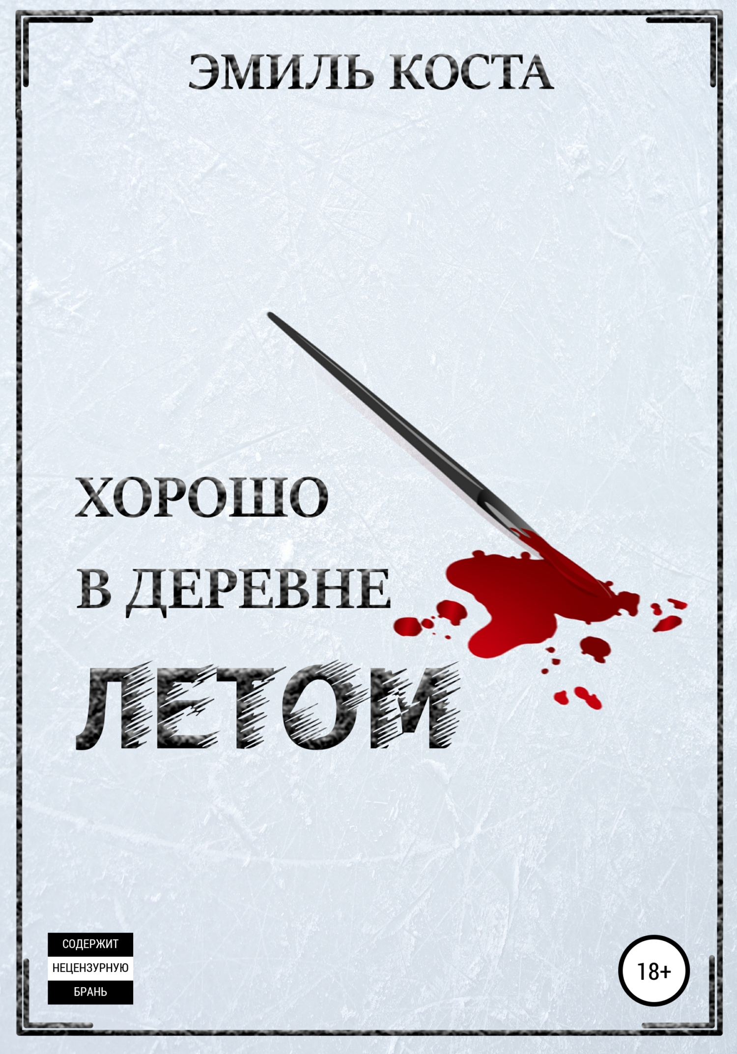 Обложка книги «Хорошо в деревне летом»