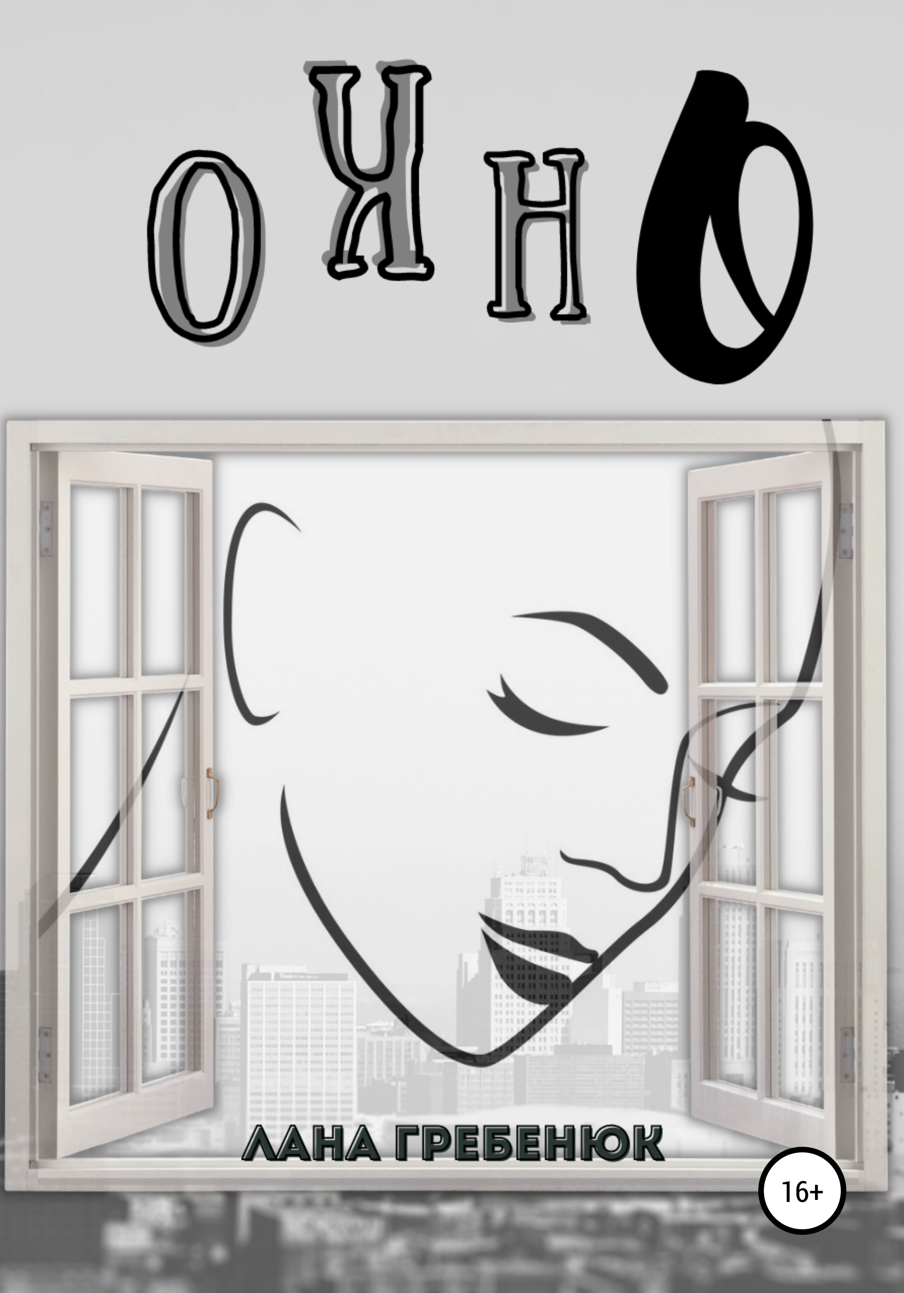 Обложка книги «Окно»