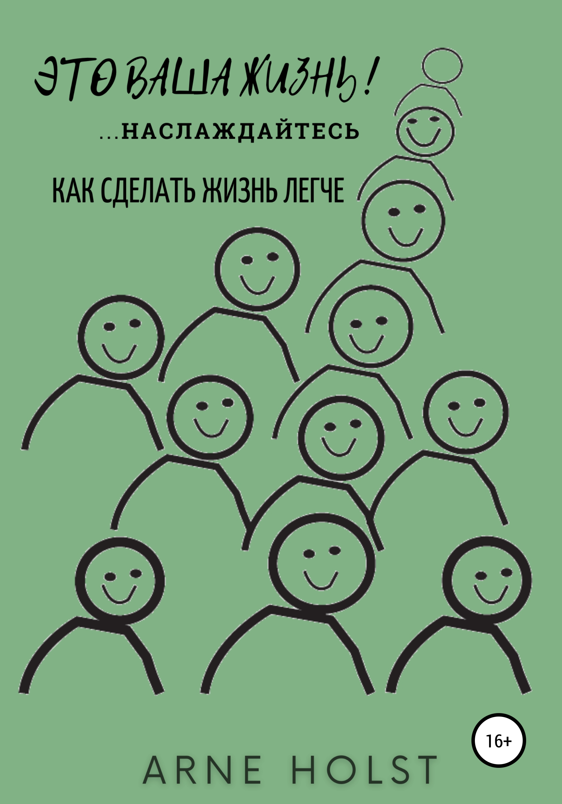 Обложка книги «Это ваша жизнь!.. наслаждайтесь. Как сделать жизнь легче»