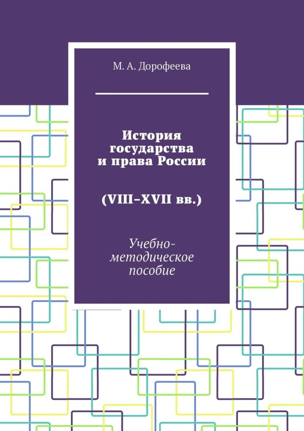 Обложка книги «История государства и права России (VIII–XVII вв.). Учебно-методическое пособие»