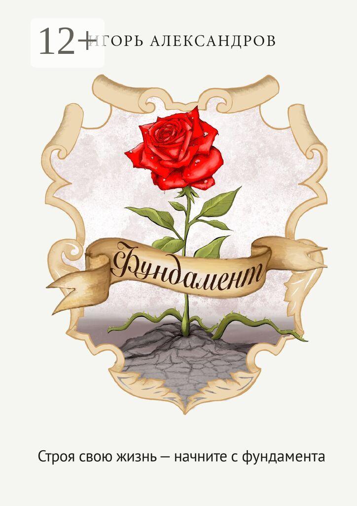 Обложка книги «Фундамент»