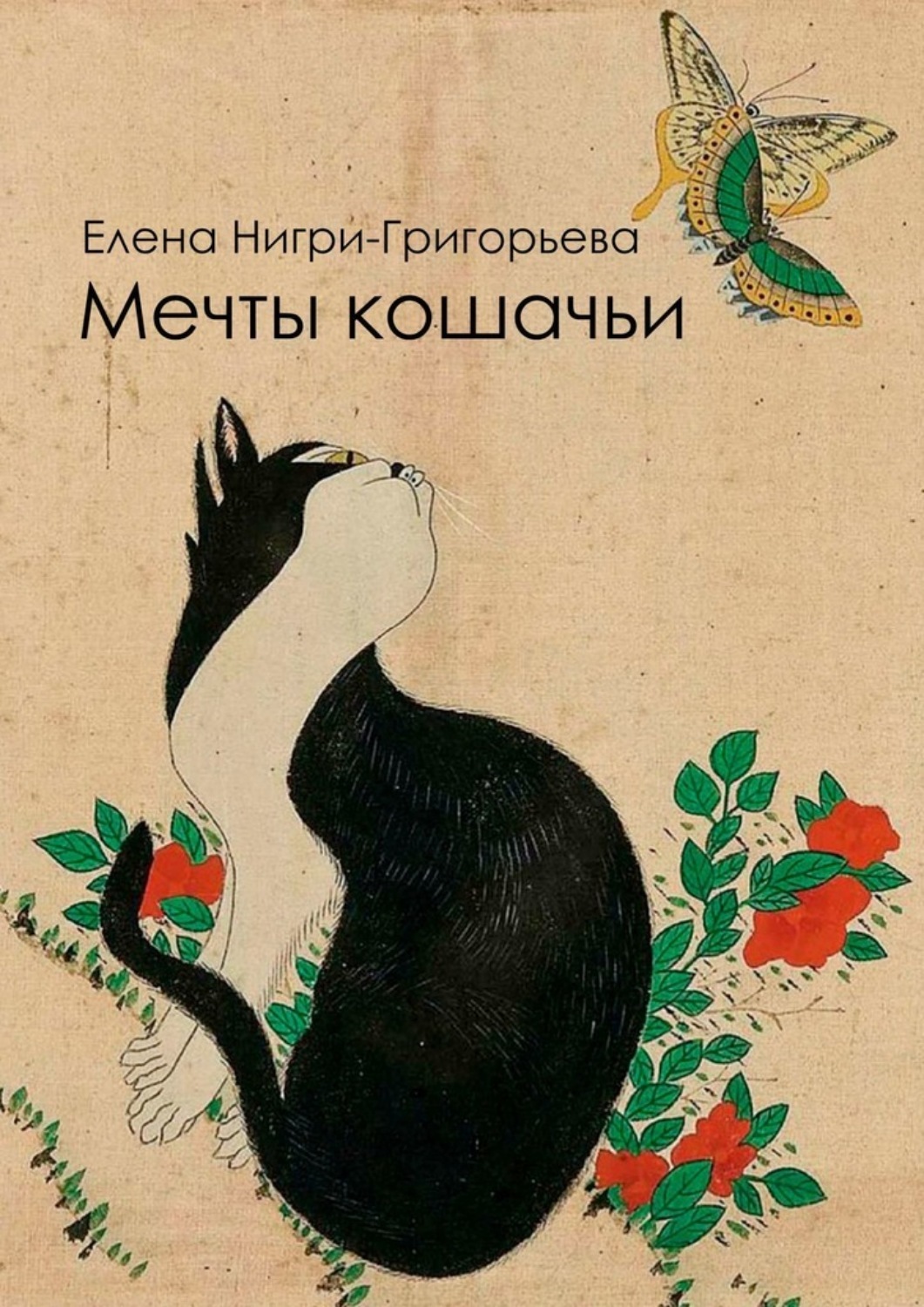Обложка книги «Мечты кошачьи»