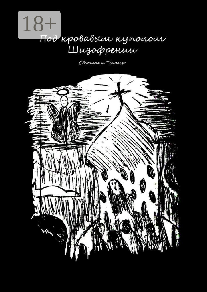 Обложка книги «Под кровавым куполом Шизофрении»