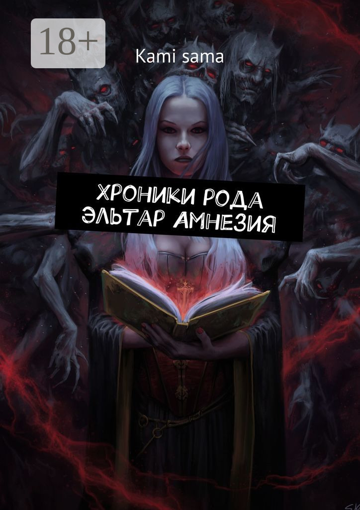Обложка книги «Хроники рода Эльтар Амнезия»